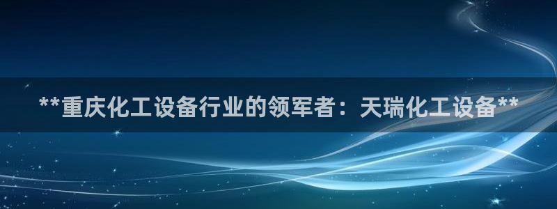 天辰平台用户登录不了